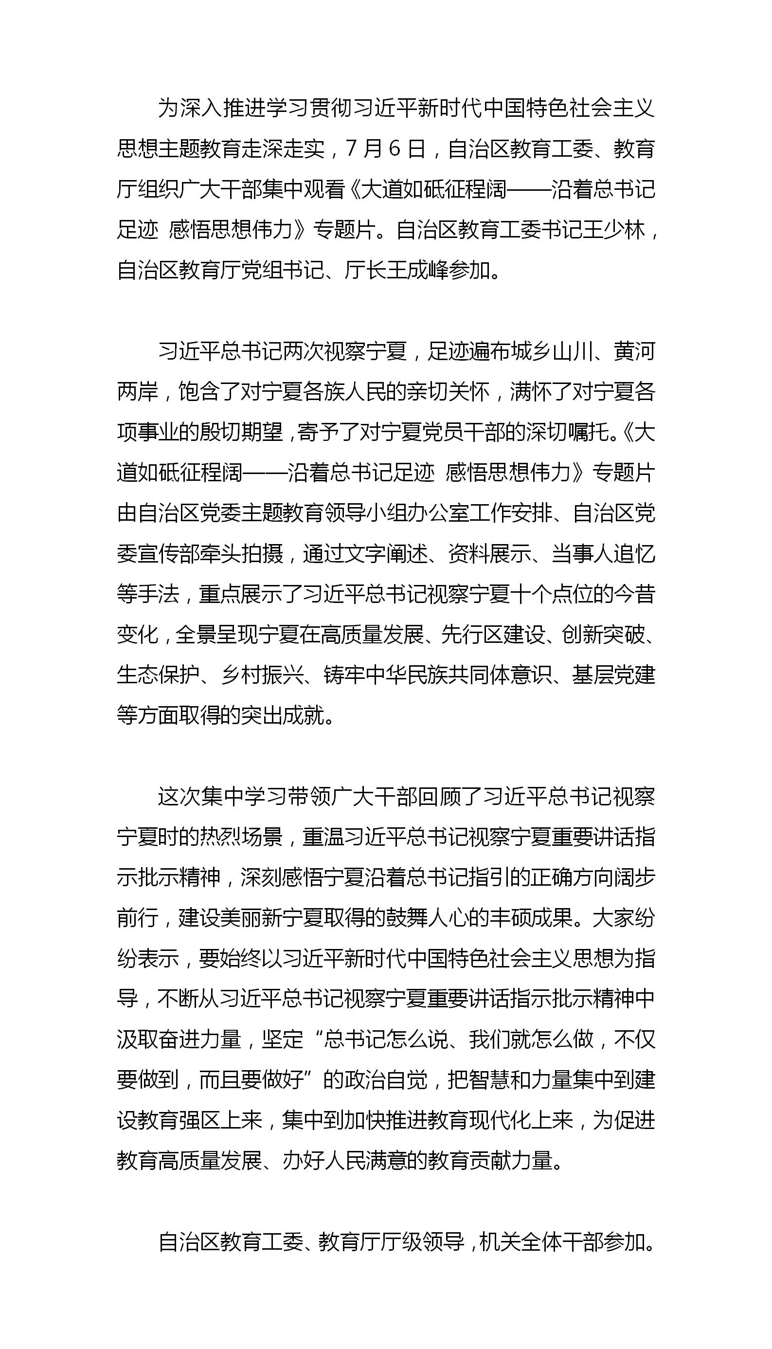 7.7-自治区教育工委 教育厅组织集中观看主题教育专题片《大道如砥征程阔——沿着总书记足迹 感悟思想伟力》-教育电视台.png