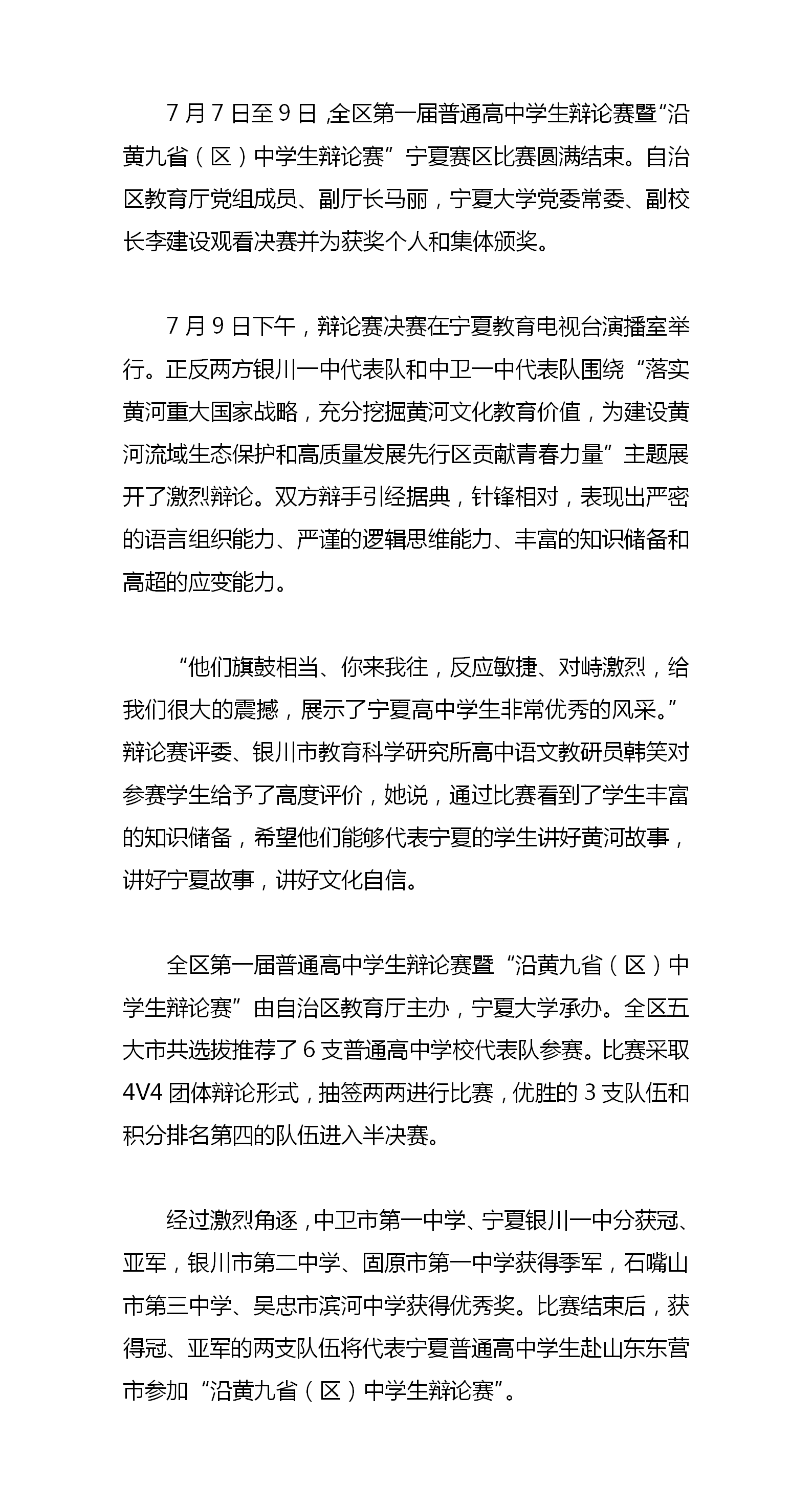 7.10-全区第一届普通高中学生辩论赛暨“沿黄九省(区)中学生辩论赛”宁夏赛区比赛成功举办-教育电视台.png