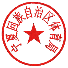区体育局