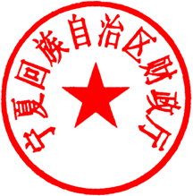 财政厅章