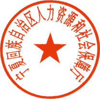 人力资源和社会保障厅章